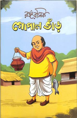 Book cover number 1 for Rangrasik Gopal Bhar written by NA published by Sujan Prakashani