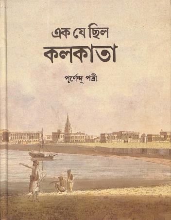 Book cover number 1 for Ek Je Chilo Kolkata written by Purnendu Patri published by Pratikshan