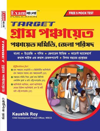 Book cover number 1 for Target Gram Panchayat - Panchayat Samity, Jela Parishad written by Kaushik Roy published by Exam Bangla Publication