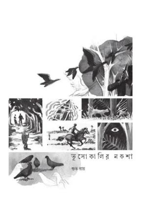 Book cover number 1 for Bhusokalir Naksha written by Subha Roy published by Gangchil