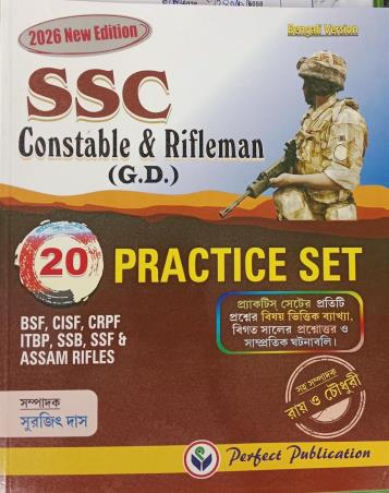 Book cover number 1 for SSC Constable & Rifleman (G. D.) 20 Practice Set (Bengali Version) 2026 Edition written by Surajit Das published by Perfect Publication