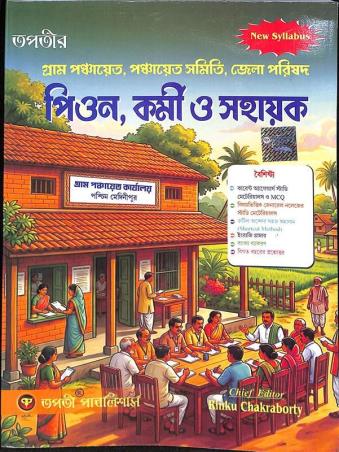 Book cover number 1 for Tapatir Gram Panchayet Panchayet Samity Zilla Parishad - Peon, Karmi O Sahayak (2026) written by Rinku Chakraborty published by Tapati Publishers