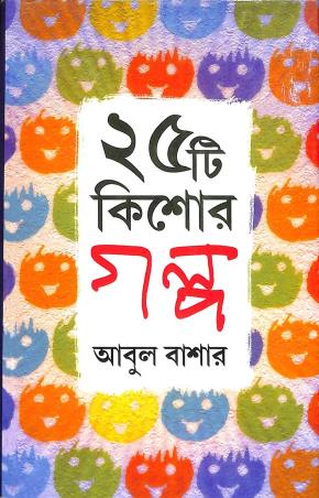 Book cover number 1 for 25 ti Kishor Galpo written by Abul Basar published by Deep Prakashan