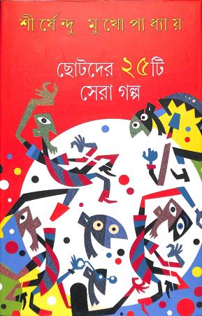 Book cover number 1 for Chotoder 25ti Sera Galpo written by Sirsendu Mukhopadhyay published by Deep Prakashan
