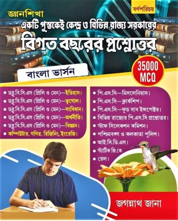 Book cover number 1 for Bigata Bacharer Prasnattore (Bangla Version) 35000 MCQ written by Jagannath Jana published by Barnaparichaya Publishers