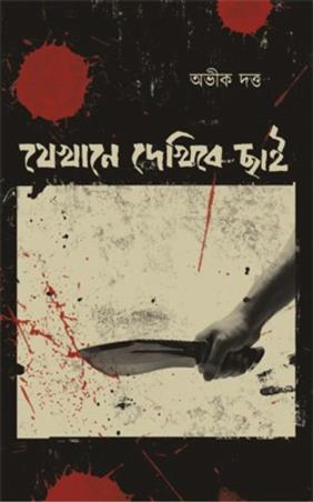 Book cover number 1 for Jekhane Dekhibe Chai written by Abhik Dutta published by Itykatha Publication