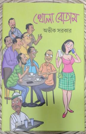 Book cover number 1 for Khola Botam written by Avik Sarkar published by Deep Prakashan
