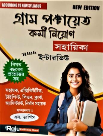 Book cover number 1 for Gram Panchayat Karmi Niyog Sahayika With Interview written by NA published by Raju Publishing House