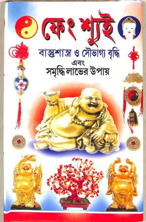 Book cover number 1 for Fengsui - Bastushastra written by Mithu Ghoshal published by Akshay Library