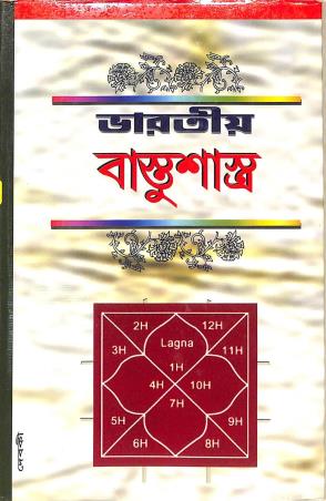 Book cover number 1 for Bharatiya Bastusastra, Samasya O Samadhan written by Bhairab Nath Sastri (Adi) published by Tapan Pustakalay
