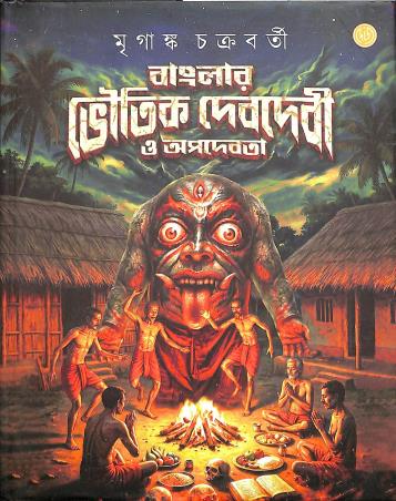 Book cover number 1 for Banglar Bhoutik Debdebi O Apadebata written by Mriganka Chakraborty published by Dey's Publishing
