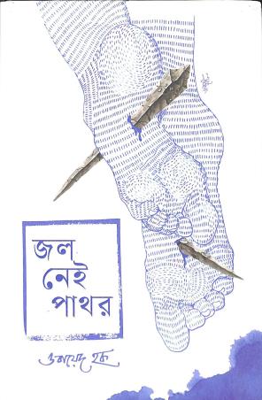 Book cover number 1 for Jol Nei Pathor written by Obayed Hok published by Platform Prakashan