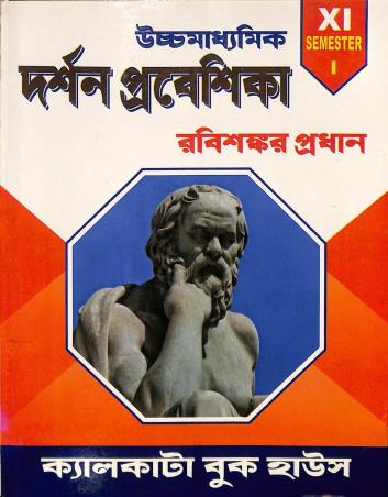 Book cover number 1 for Uchhamadhyamik Darshan Praveshika Class 11 Semester 1 written by Rabishankar Pradhan published by Calcutta Book House