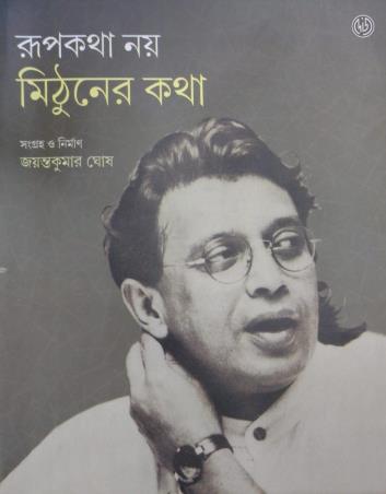 Book cover number 1 for Rupkatha Noy : Mithuner Katha written by Jayanta Kumar Ghosh published by Dey's Publishing