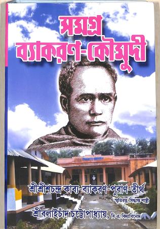 Book cover number 1 for Samagra Vyakaran Koumudi written by Ishwar Chandra Vidyasagar published by Minarva Library