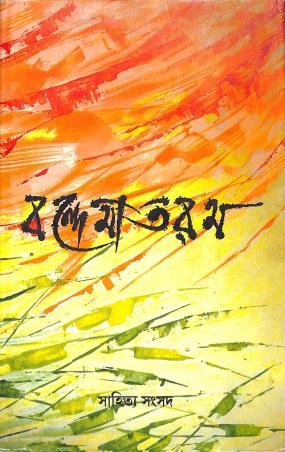 Book cover number 1 for Bandemataram written by NA published by Sahitya Samsad