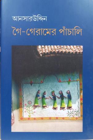 Book cover number 1 for Goi-Geramer Panchali written by Ansaruddin published by Gangchil