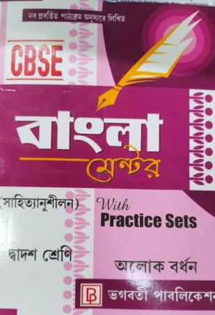Book cover number 1 for CBSE Bangla Mentor (Sahitya Anushilon) With Practice Sets Class 12 written by Alok Bardhan published by Bhagabati Publication