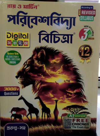 Book cover number 1 for Ray & Martin Paribesh Bichitra Class 12 Semester 3 (2026) written by NA published by The Calcutta Publishers