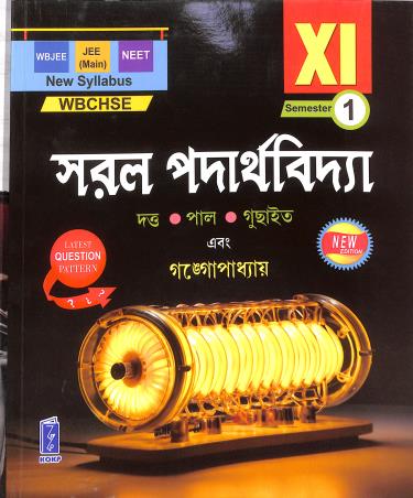 Book cover number 1 for WBCHSE Saral Padarthabidya Class 11 Semester 1 (2026) written by Deepak Dutta, Bijan Pal, Ramkumar Guchayit published by Katha-O-Kahini Prakashani Pvt. Ltd.