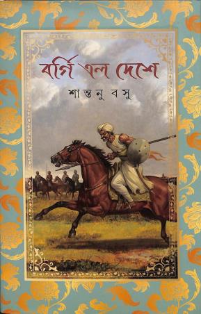 Book cover number 1 for Borgi Elo Deshe written by Santanu Basu published by Patra Bharati