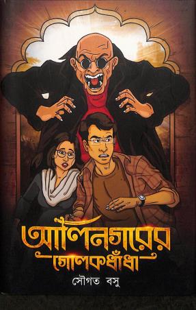 Book cover number 1 for Alinagorer Golokdhandha written by Sougata Basu published by Book Farm