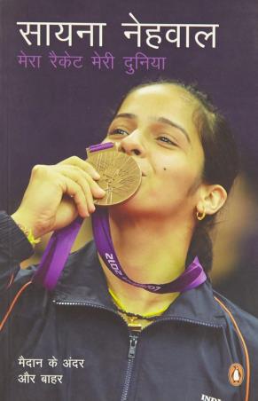 Book cover number 1 for Mera Racket, Meri Duniya written by Nehwal Saina published by Penguin Books
