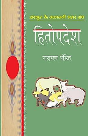 Book cover number 1 for Heetopdesh written by NA published by Penguin Books
