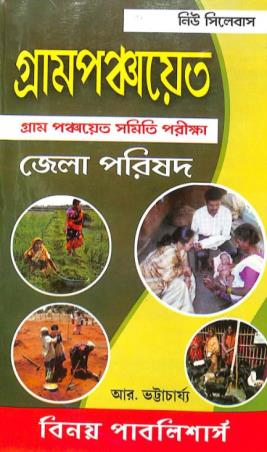 Book cover number 1 for Gram Panchayet Karmi Gram Panchayet Samity Jila Parishad (2026) written by R. Bhattacharya published by Binoy Publishers