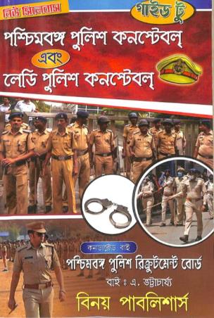 Book cover number 1 for Guide To Paschim Bengal Police Constable Ebang Lady Police Constable written by A. Bhattacharyya published by Binoy Publishers