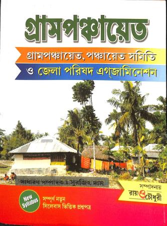 Book cover number 1 for Grampanchayet Grampanchayet, Panchayet Samity O Jela Parishad Examination written by NA published by Perfect Publication
