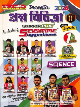 Book cover number 1 for Ray & Martin Uchhamadhyamik Prasna Bichitra Science Class 11 Semester 1 (2026) written by NA published by Bichitra Prakashani