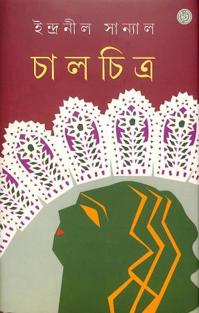 Book cover number 1 for Chalchitra written by Indanil Sanyal published by Dey's Publishing