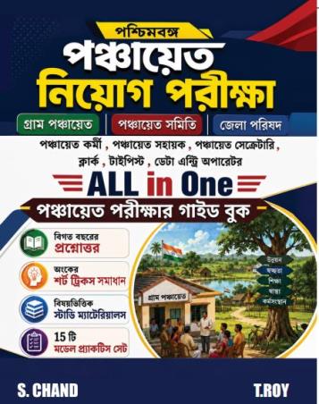 Book cover number 1 for Paschimbanga Panchayat Niyog Pariksha All In One (Panchayat Parikshar Guide Book) 15 Practice Set written by T Roy published by S. Chand Publishing