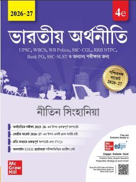 Book cover number 1 for Bharatiya Arthaniti (2026-27) Bengali written by Nitin Singhania published by McGraw Hill Education Private Limited