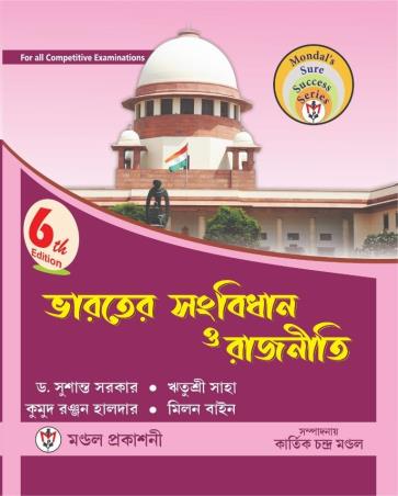 Book cover number 1 for Bharater Sambidhan O Rajniti (Mondals Sure Success Series) 6th Edition written by Susanta Sarkar, Ritushree Saha, Kumudranjan Halder, Milan Bain published by Mondal Prakashani