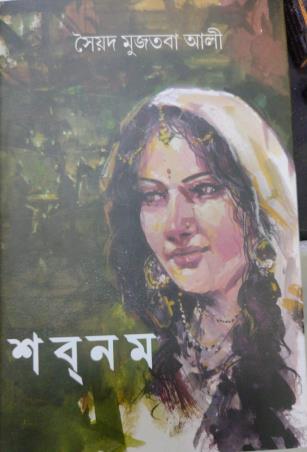 Book cover number 1 for Shabnam written by Syed Mujtaba Ali published by Mitra & Ghosh Publishers Pvt. Ltd