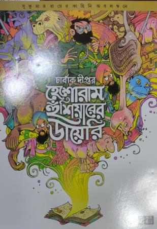 Book cover number 1 for Heshoram Hunshiyaarer Diary written by Sukumar Ray published by Book Farm