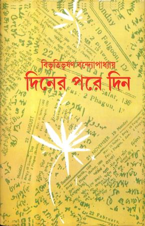 Book cover number 1 for Diner Pore Din written by Bibhutibhushan Bandyopadhyay published by Mitra & Ghosh Publishers Pvt. Ltd