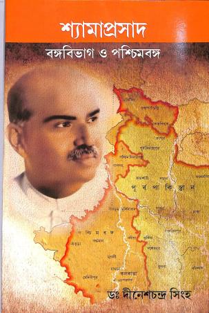 Book cover number 1 for Shyamaprasad Bangabibhag O Paschimbanga written by Dinesh Chandra Singha published by Tuhina Prakashani