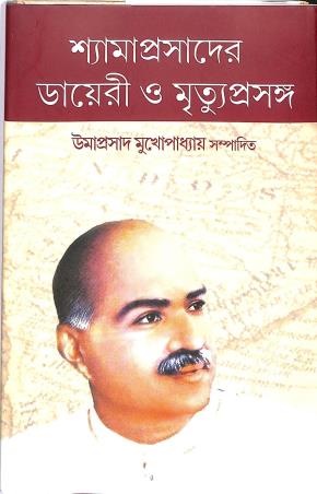 Book cover number 1 for Shyamaprasader Diary O Mrityuprasanga written by Umaprasad Mukhopadhyay published by Mitra & Ghosh Publishers Pvt. Ltd