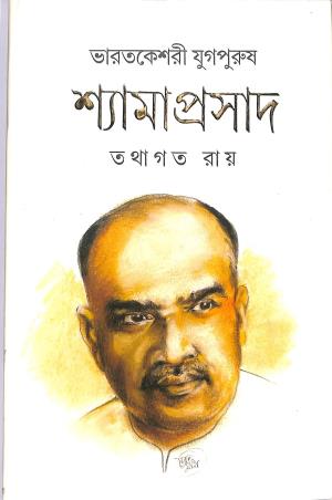 Book cover number 1 for Bharatkeshari Yugpurush Shyamaprasad written by Tathagata Roy published by Mitra & Ghosh Publishers Pvt. Ltd