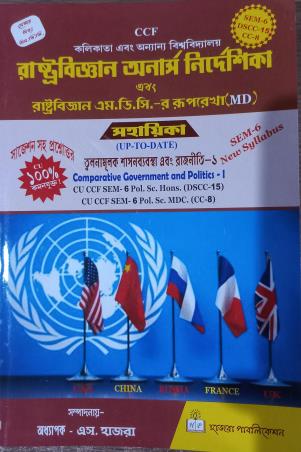 Book cover number 1 for Rastrabigyan Honours Nirdeshika Ebang Rastrabigyan M.D.C. Er Ruprekha (MD) Sem 6 DSCC-15 written by NA published by Hazra Publication