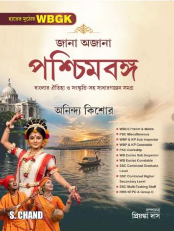 Book cover number 1 for Jana Ajana Paschimbanga (Hater Muthoye WBGK) written by Anindya Kishore published by S. Chand Publishing