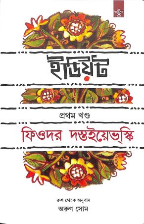 Book cover number 1 for Idiot Volume 1 written by Arun Som published by Sahitya Academy