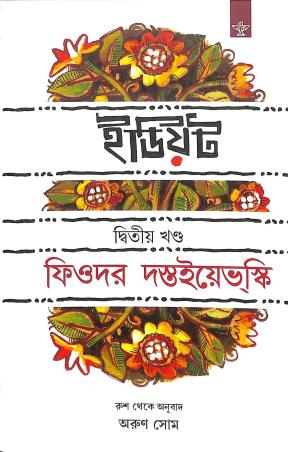 Book cover number 1 for Idiot Volume 2 written by Arun Som published by Sahitya Academy