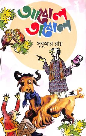 Book cover number 1 for Abol Tabol written by Sukumar Roy published by New Latika Prakashani