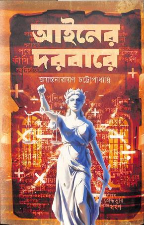 Book cover number 1 for Ainer Dorbare written by Jayanta Narayan Chattopadhyay published by Deep Prakashan