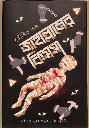 Book cover number 1 for Jahannamer Kissa written by Kaushik Das published by Book Look Publishing