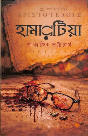 Book cover number 1 for Hamartia written by Sakyajit Bhattacharya published by Suprokash